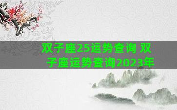 双子座25运势查询 双子座运势查询2023年